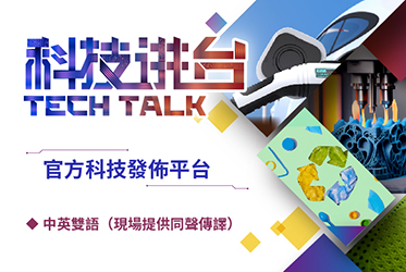 科技講台 