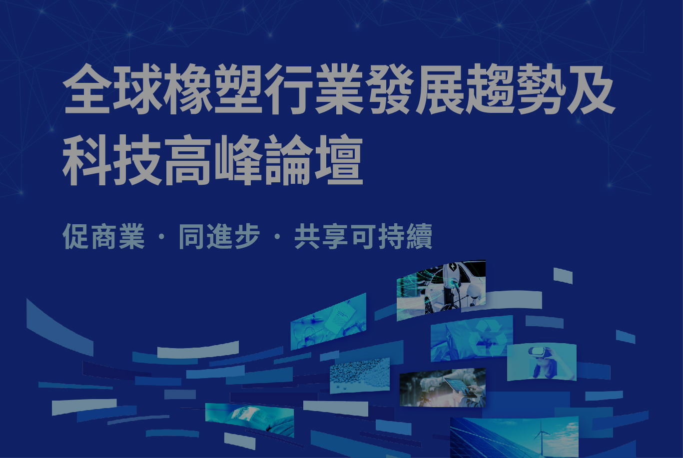 全球橡塑行業發展趨勢及科技高峰論壇