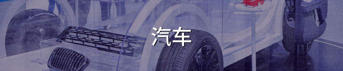 汽车行业介绍(由CHINAPLAS 国际橡塑展提供) 汽车行业介绍(由CHINAPLAS 国际橡塑展提供)