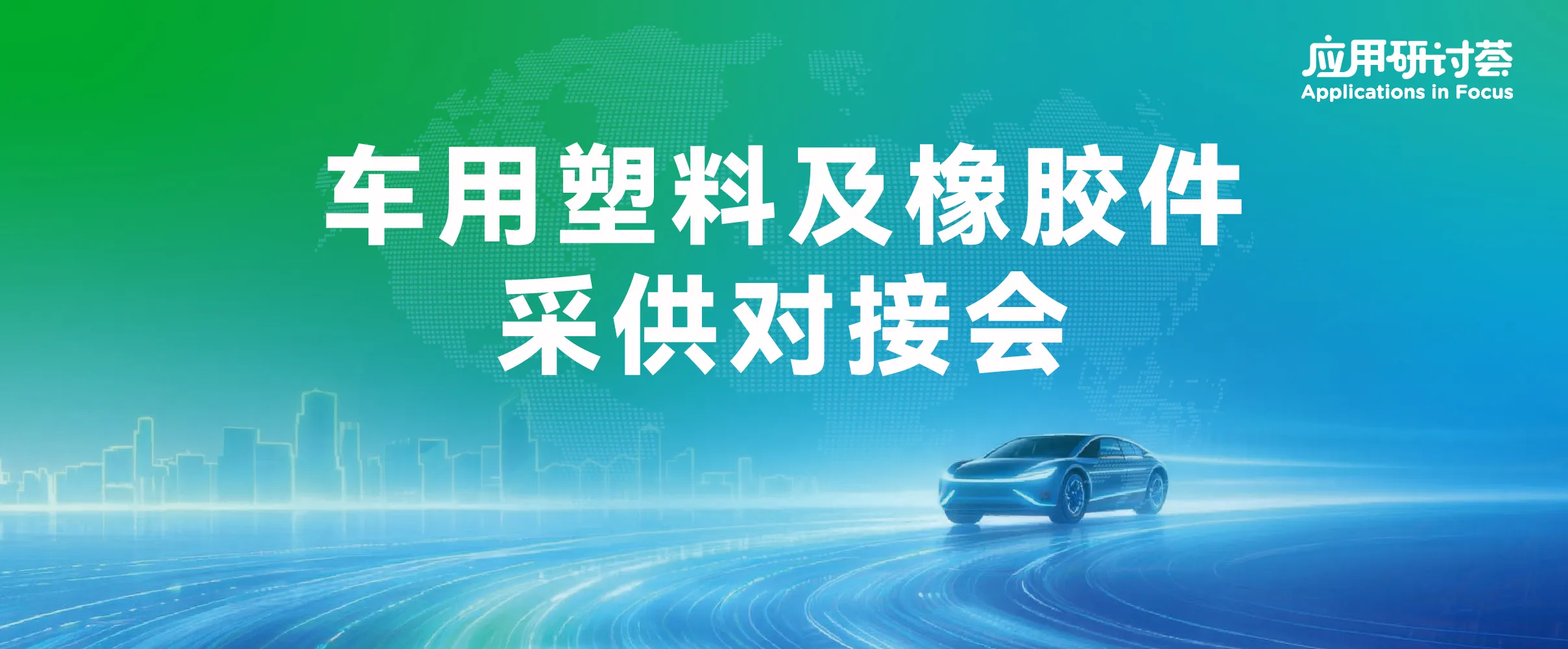 车用塑料及橡胶件采供对接会