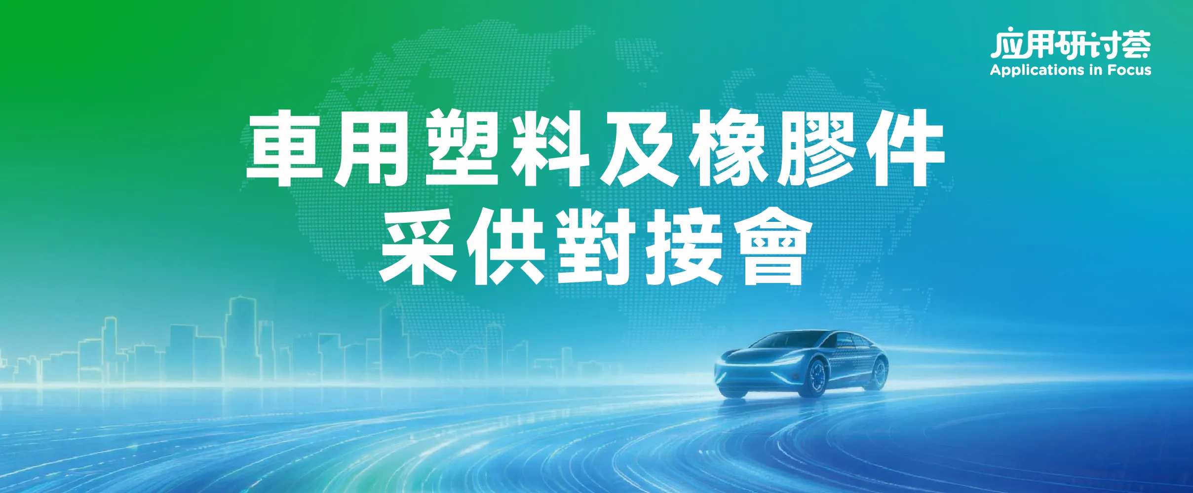 車用塑料及橡膠件采供對接會