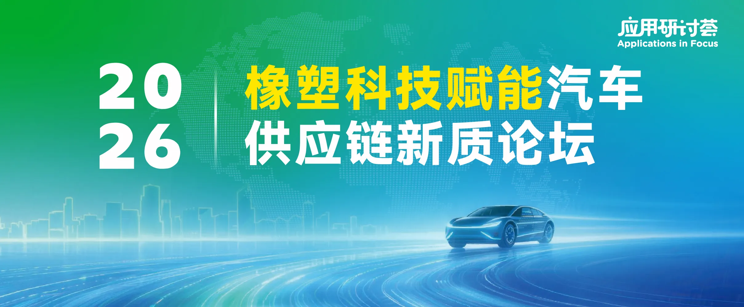2026 橡塑科技赋能汽车供应链新质论坛
