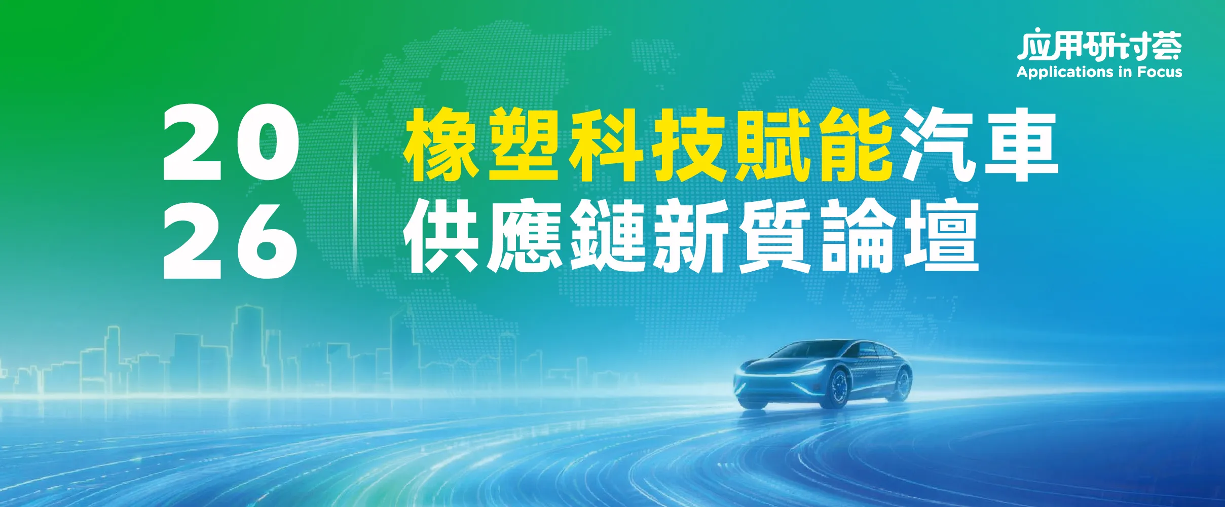 2026 橡塑科技賦能汽車供應鏈新質論壇