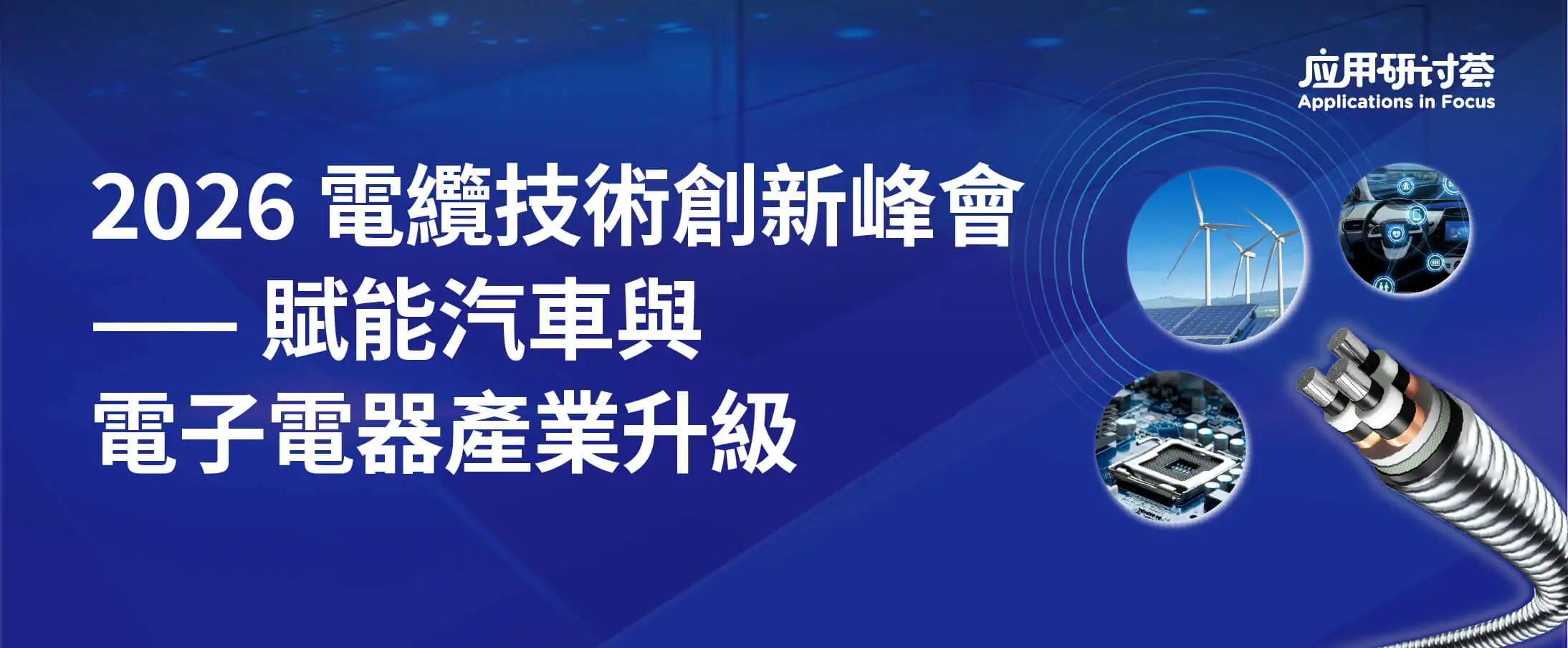 2026 電纜技術創新峰會 —— 賦能汽車與電子電器產業升級