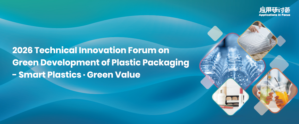 2026 Technical Innovation Forum on Green Development of Plastic Packaging - Smart Plastics · Green Value
