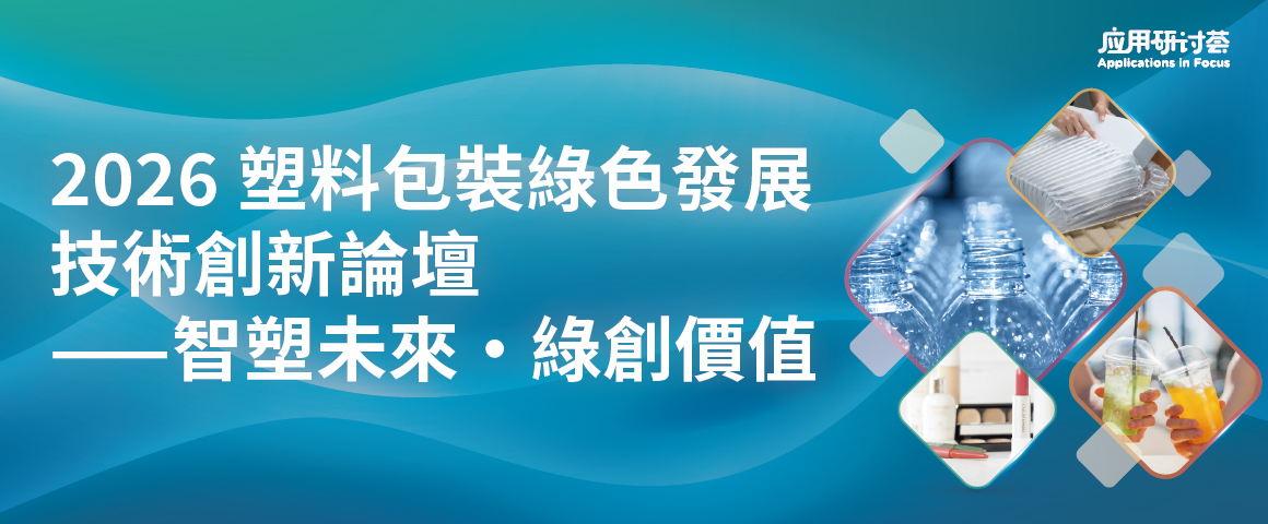 2026 塑料包裝綠色發展技術創新論壇 ——智塑未來 · 綠創價值
