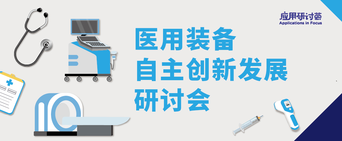 医用装备自主创新发展研讨会