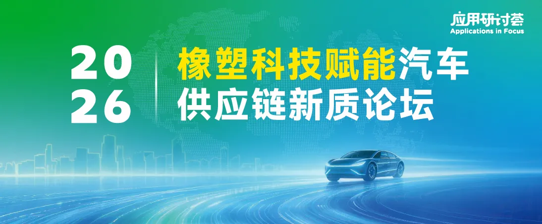 橡塑科技赋能汽车供应链新质论坛