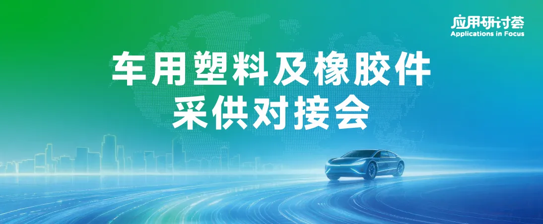 车用塑料及橡胶件采供对接会