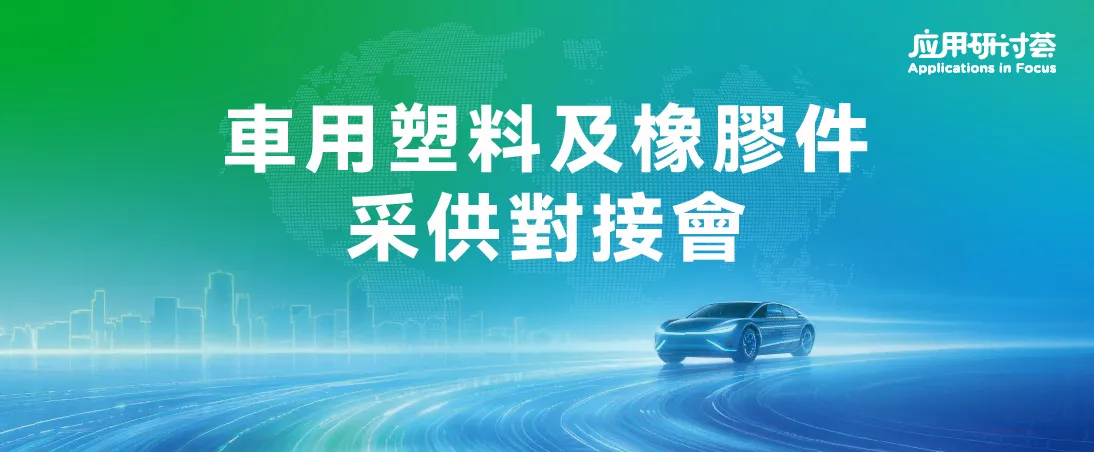 車用塑料及橡膠件采供對接會