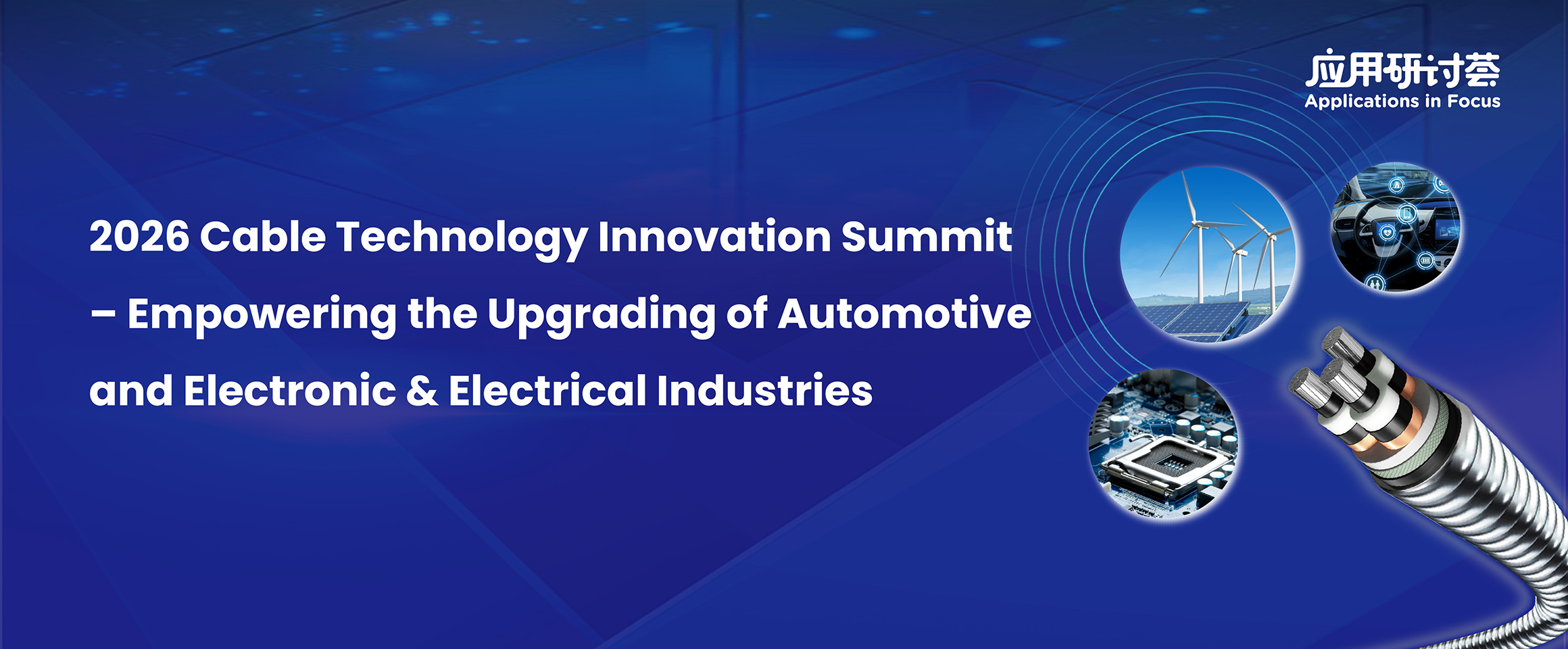 2026 Cable Technology Innovation Summit – Empowering the Upgrading of Automotive and Electronic & Electrical Industries