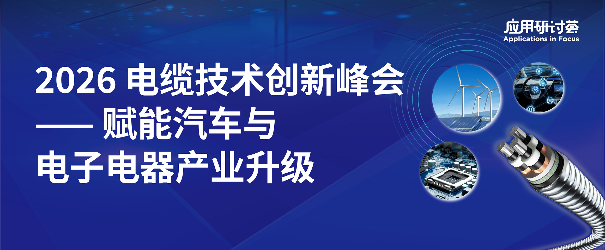 2026 电缆技术创新峰会——赋能汽车与电子电器产业升级