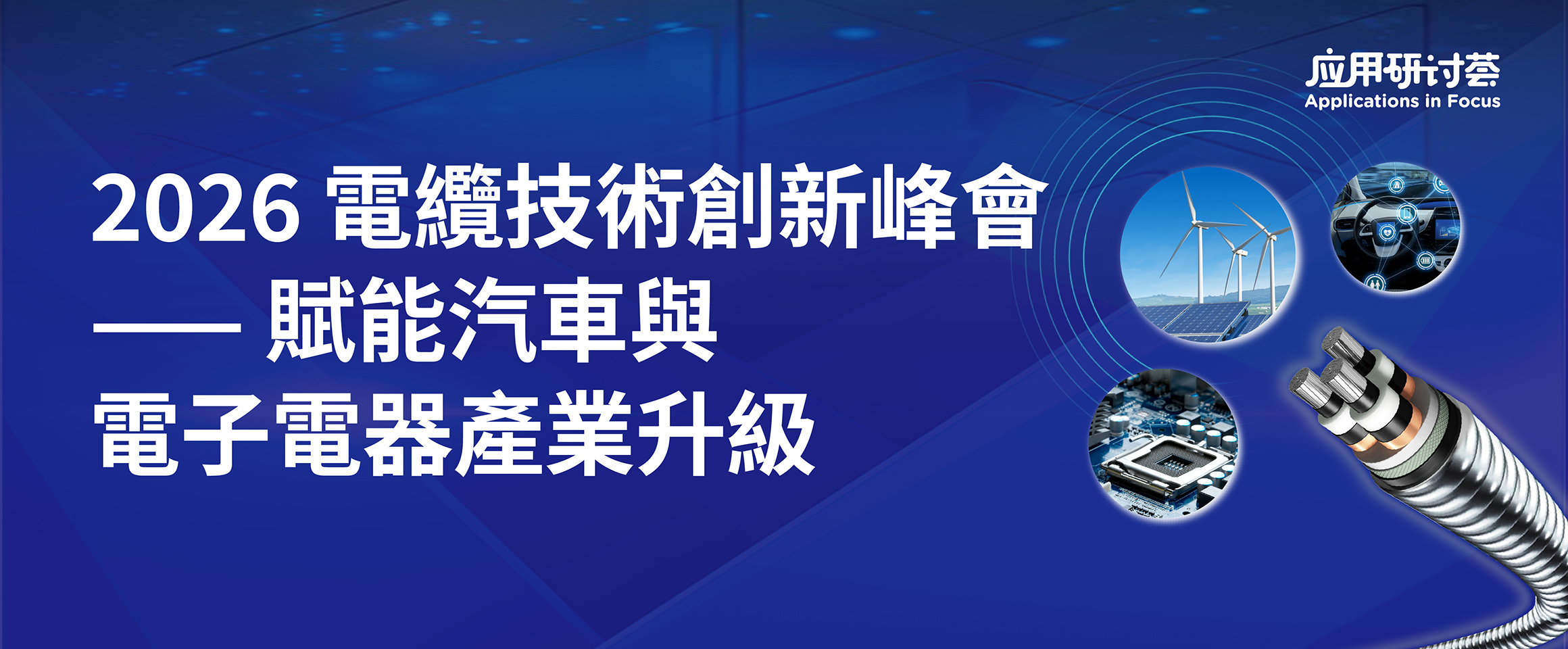 2026 電纜技術創新峰會 —— 賦能汽車與電子電器產業升級