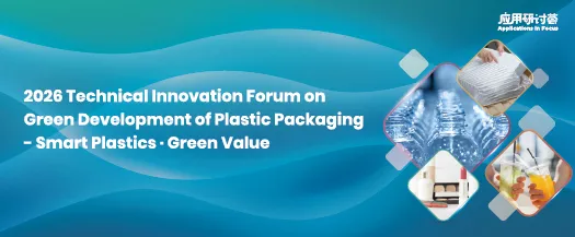 2026 Technical Innovation Forum on Green Development of Plastic Packaging - Smart Plastics．Green Value