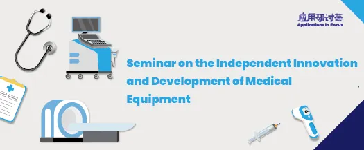 Seminar on the Independent Innovation and Development of Medical Equipment