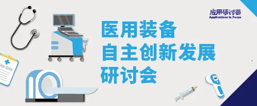 医用装备自主创新发展研讨会