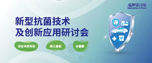 新型抗菌技术及创新应用研讨会
