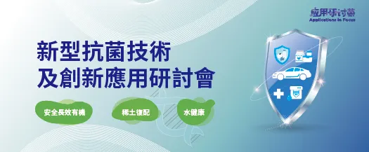 新型抗菌技術及創新應用研討會