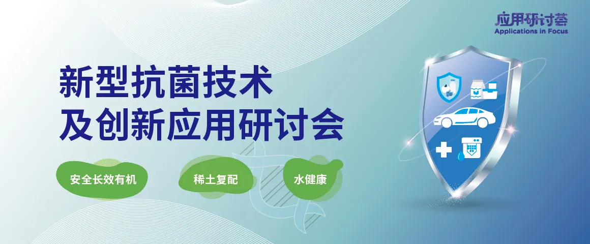 新型抗菌技术及创新应用研讨会