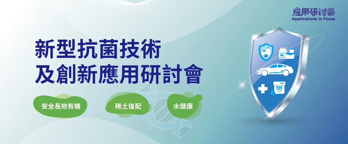 新型抗菌技術及創新應用研討會