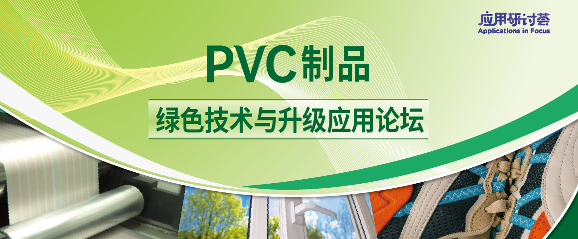 PVC制品绿色技术与升级应用论坛