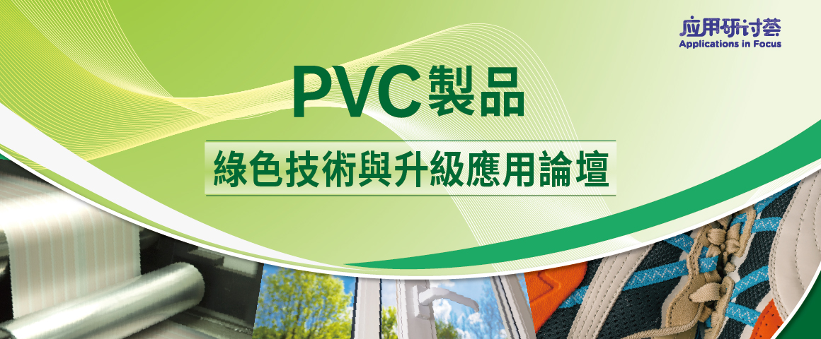 PVC 製品綠色技術與升級應用論壇