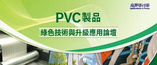 PVC製品綠色技術與升級應用論壇