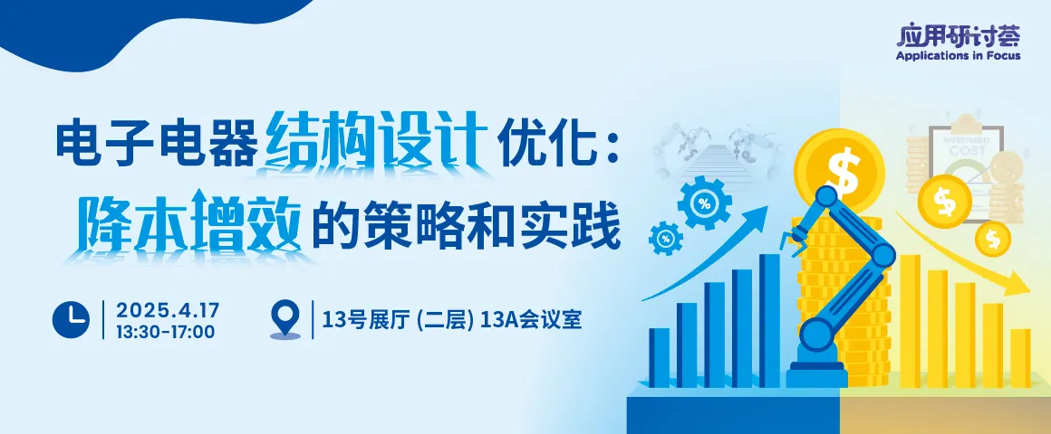 电子电器结构设计优化降本增效的策略和实践 电子电器结构设计优化降本增效的策略和实践