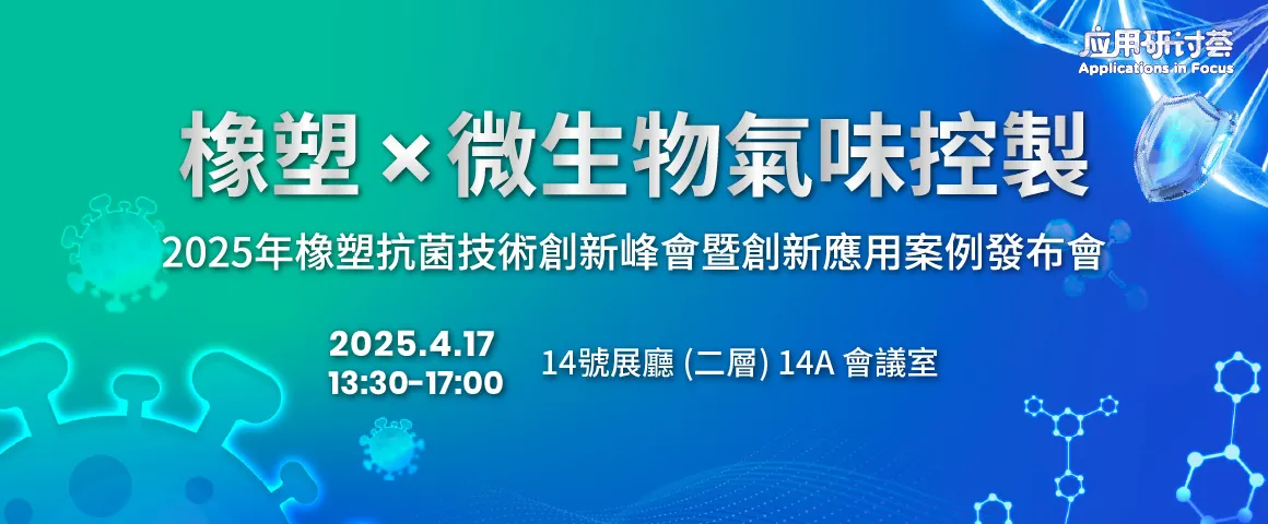 橡塑×微生物氣味控制橡塑抗菌技術創新峰會暨創新應用案例發布會 