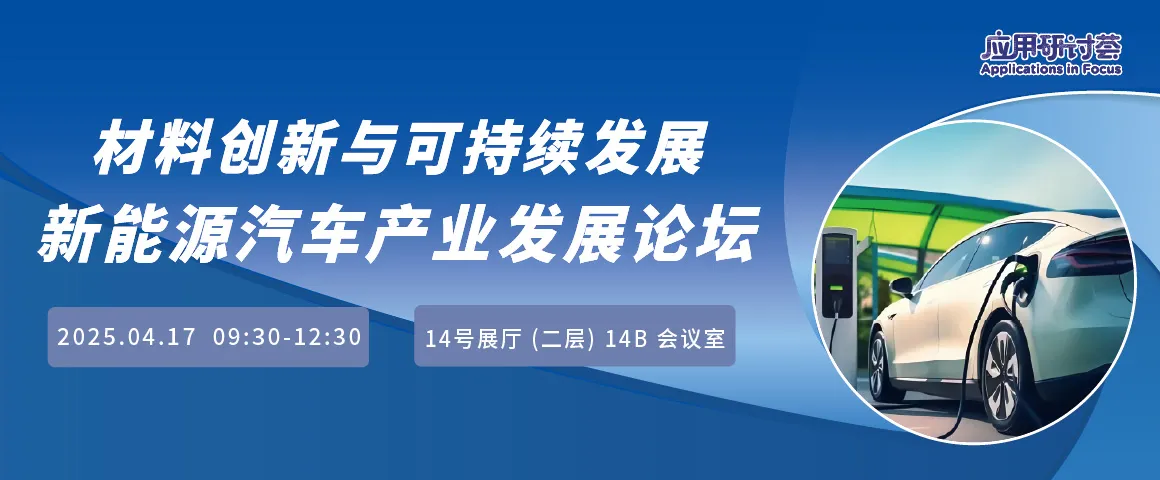 材料创新与可持续发展新能源汽车产业发展论坛 