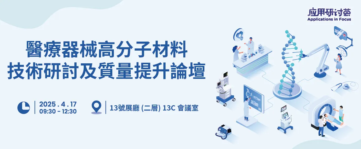 医疗器械高分子材料技术研讨及质量提升论坛 医疗器械高分子材料技术研讨及质量提升论坛