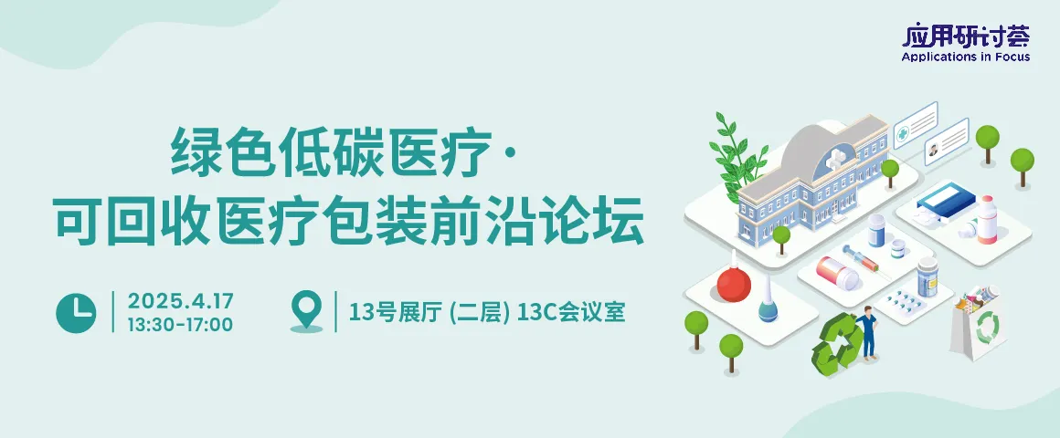 绿色低碳医疗·可回收医疗包装前沿论坛 绿色低碳医疗·可回收医疗包装前沿论坛