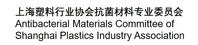 Antibacterial Materials Committee of Shanghai Plastics Industry Association