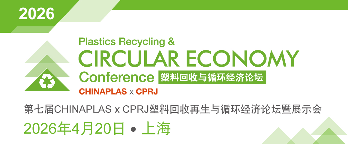 塑膠回收再生與循環經濟論壇暨展示會