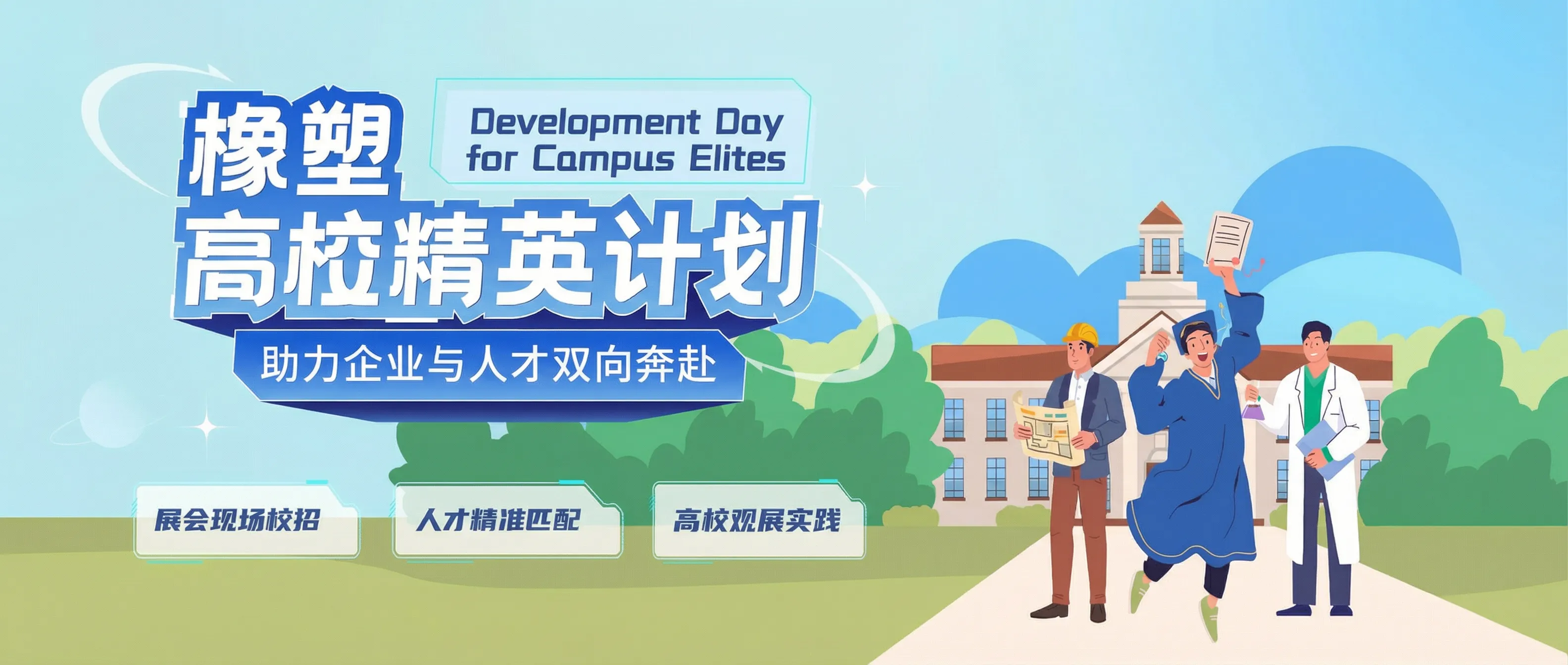 橡塑高校精英计划
