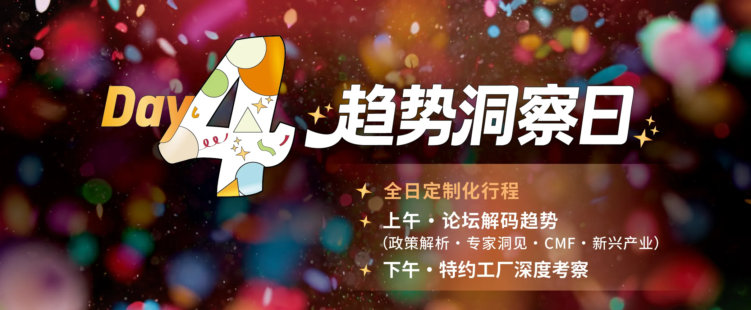 Day4 趋势洞察日