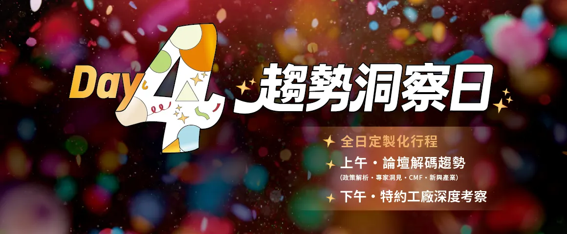 Day4 趨勢洞察日