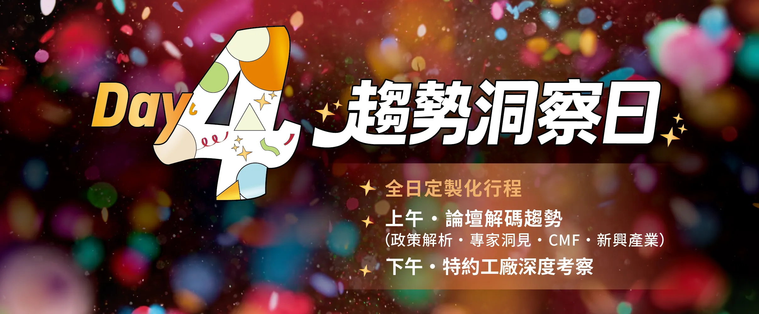 Day4 趨勢洞察日
