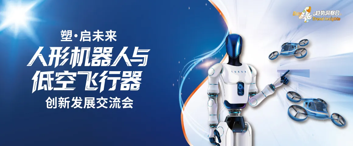 塑·启未来：人形机器人与低空飞行器创新发展交流会