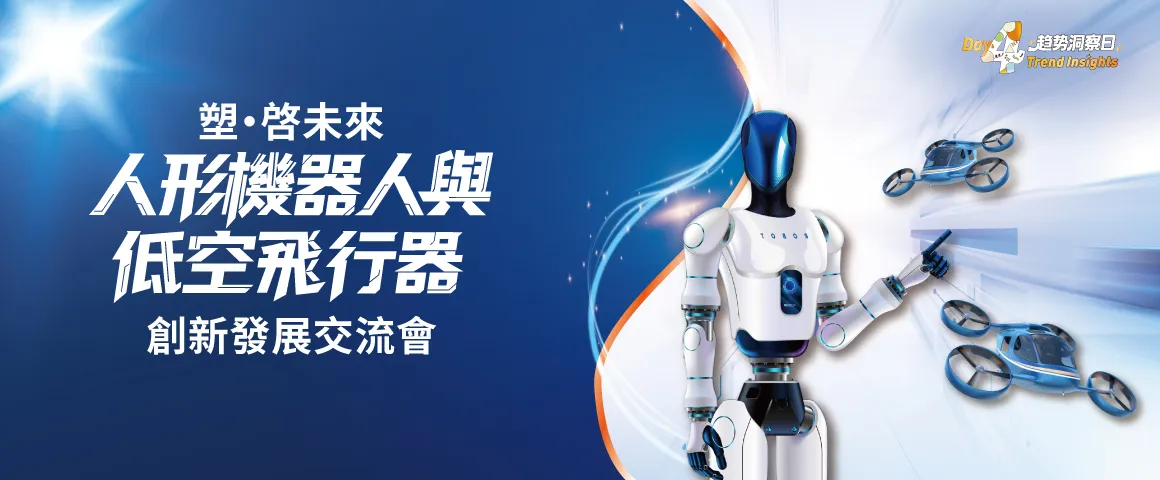 塑·啟未來：人形機器人與低空飛行器創新發展交流會