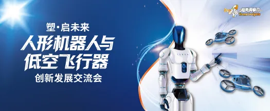 塑·启未来：人形机器人与低空飞行器创新发展交流会