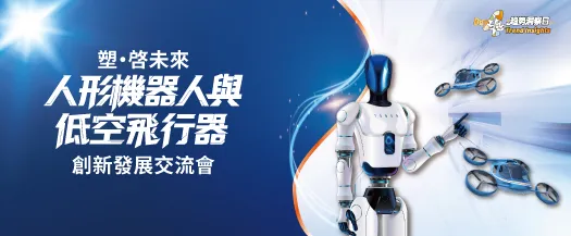 塑·啟未來：人形機器人與低空飛行器創新發展交流會