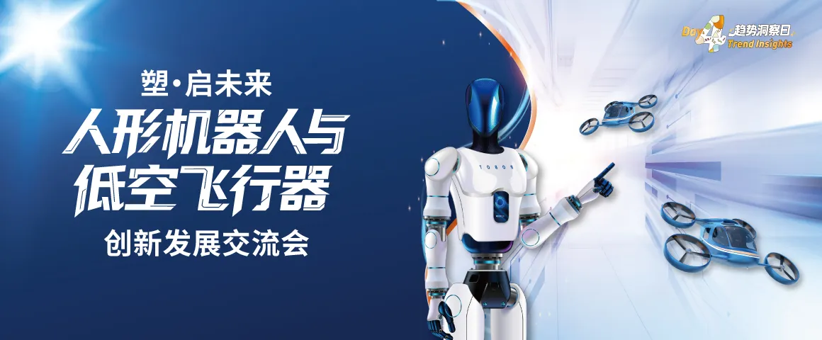 塑·启未来：人形机器人与低空飞行器创新发展交流会