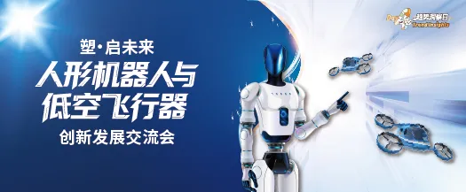 塑·启未来：人形机器人与低空飞行器创新发展交流会
