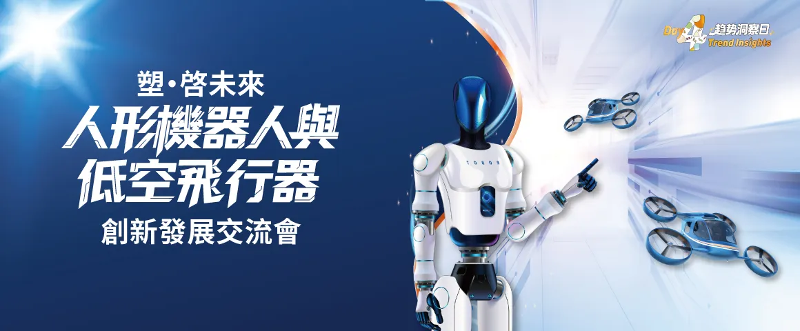 塑·啟未來：人形機器人與低空飛行器創新發展交流會