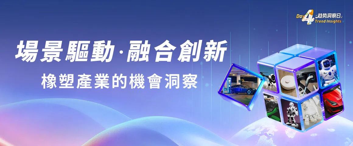 場景驅動，融合創新——橡塑產業的機會洞察