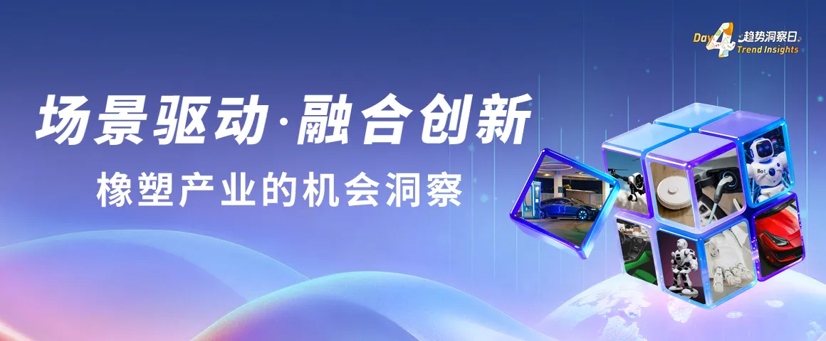 场景驱动，融合创新——橡塑产业的机会洞察