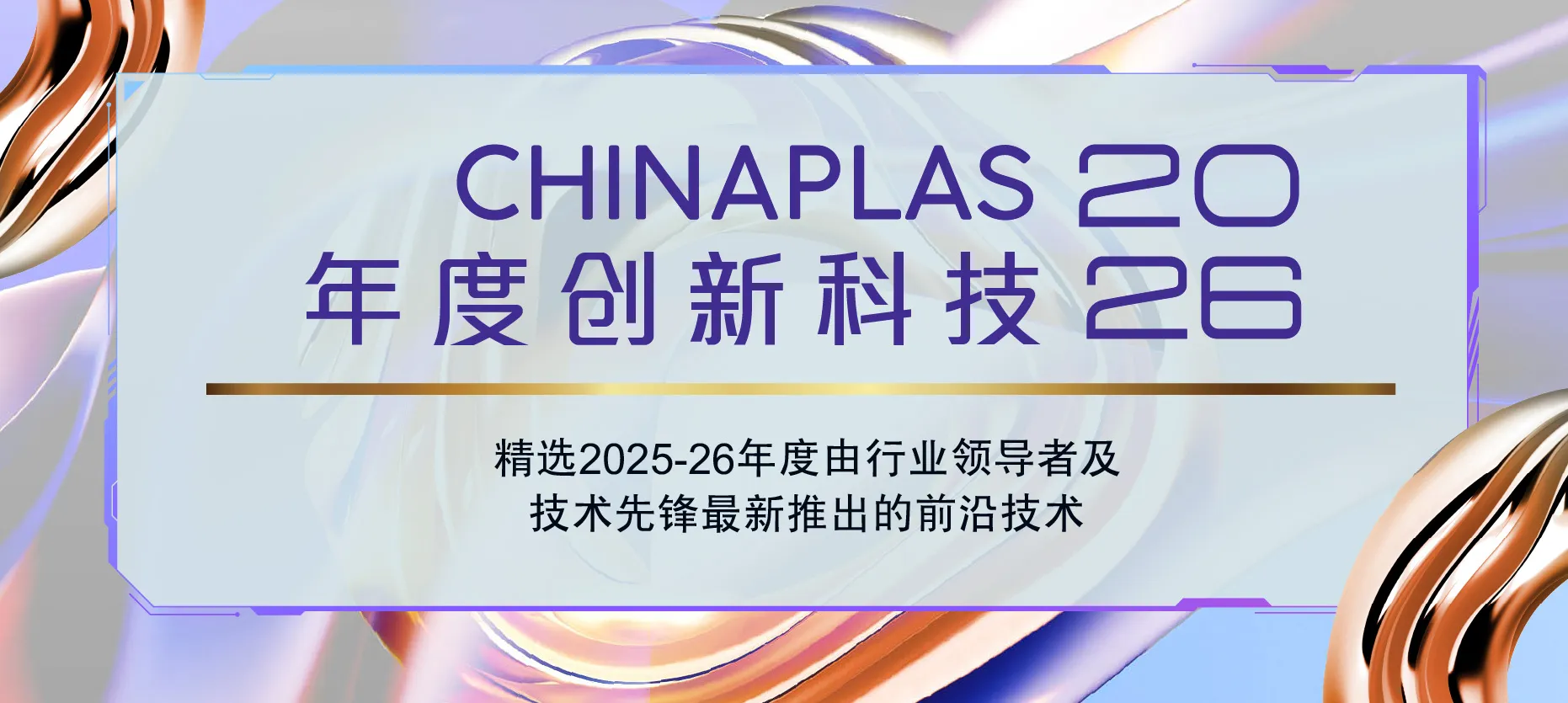CHINAPLAS 2026 年度創新科技