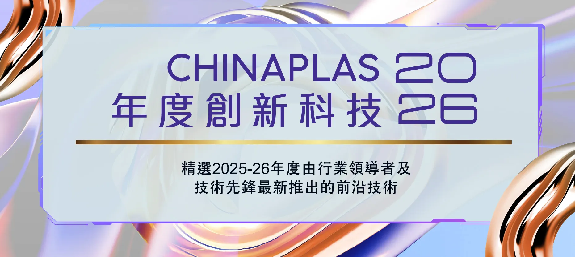 CHINAPLAS 2026 年度創新科技