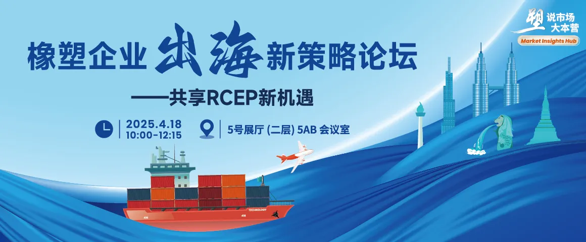 橡塑企业出海新策略论坛-共享RCEP新机遇